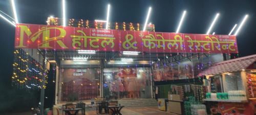 MR HOTEL & family restaurant Ringus